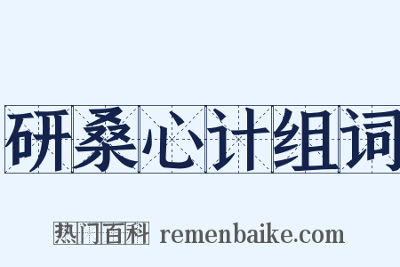 研桑心计组词是什么意思的图片